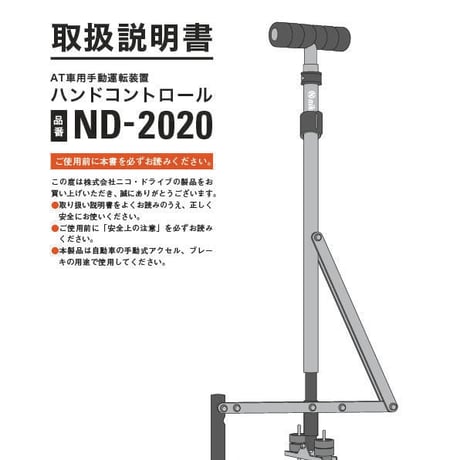 ハンドコントロール ND-2020 (普通・軽自動車)両用モデル　取扱説明書