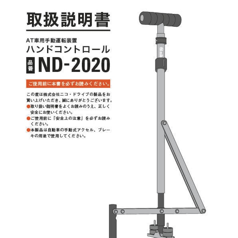 ハンドコントロール ND-2020 (普通・軽自動車)両用モデル 取扱説明書