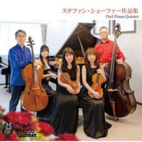 Owl Piano Quintet　ファーストアルバム　“ステファン・シェーファー作品集“