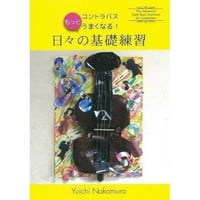 コントラバス　もっとうまくなる！「日々の基礎練習」