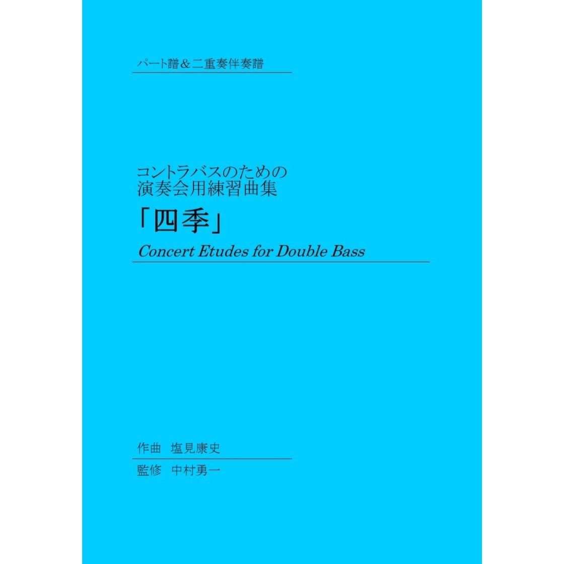 コントラバスのための演奏会用練習曲集「四季」パート譜＆二重奏伴奏譜