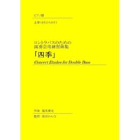コントラバスのための演奏会用練習曲集「四季」ピアノ譜上巻