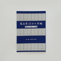 名古屋渋ビル研究会 ／ 名古屋渋ビル手帖  [第5号] 中央ナゴヤ編