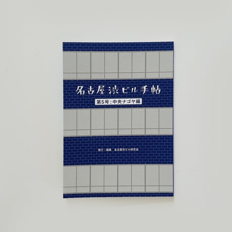 名古屋渋ビル研究会 ／ 名古屋渋ビル手帖  [第5号] 中央ナゴヤ編
