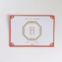 台湾キッチン × 台湾小箱 ／ ｢相互想念｣カレンダー 2026