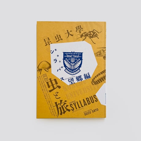 沙東すず／昆虫大学シラバス 望郷編 vol.3