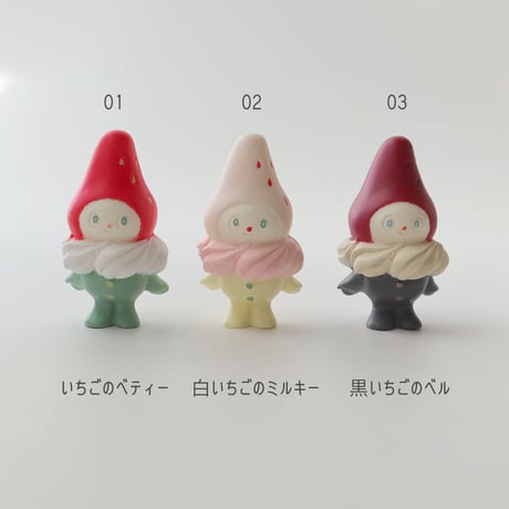 boiboi ／ いちごのベティー｜白いちごのミルキー｜黒いちごのベル