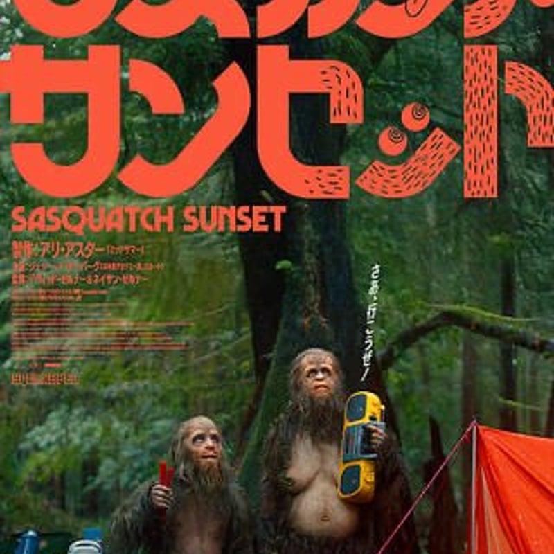 タカハシカオリ ／ サスカッチ・サンセットコラボ 眺望 | はちみせ （83）