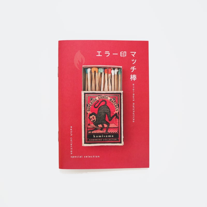 マッチ棒 収集百貨 ／ エラー印マッチ棒 ｜オマケ付き | はちみせ （83）