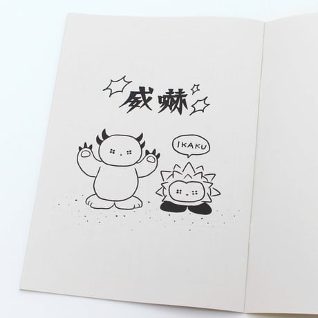 東海林たぬき ／ 4コマ漫画集 威嚇