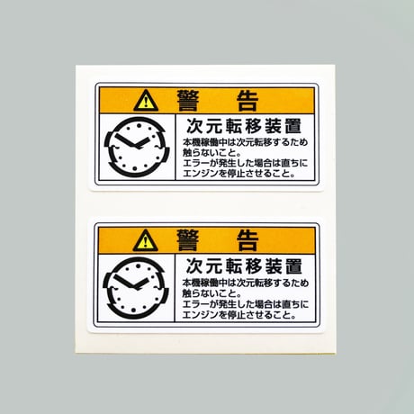 olo ／ 次元転移装置シール 2-set