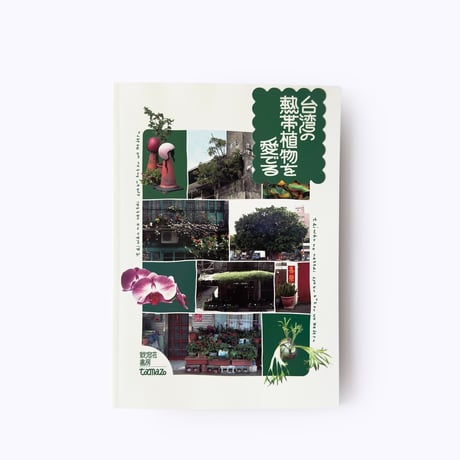 鉄窓花書房 tamazo ／ 台湾の熱帯植物を愛でる
