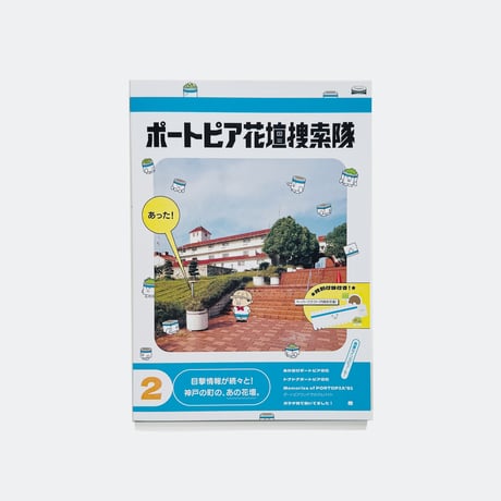 Towers ／ ポートピア花壇捜索隊 No.2