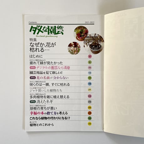 さくらいみか ／ ダメな園芸 [BOOK]