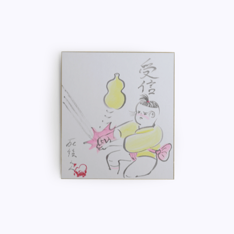 死後くん ／ 色紙絵「受信」