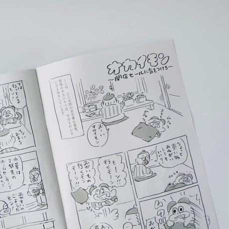 死後くん ／ オカイモン - 閉店セールに気をつけろ -