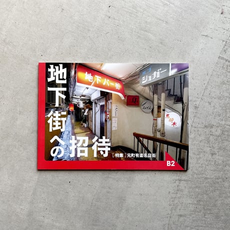 Towers ／ [特集] 元町有楽名店街 ｜地下街への招待 B2