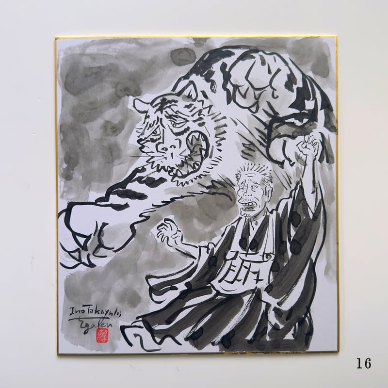 伊野孝行 ／ 原画 色紙絵 墨 一休さんと虎 4-Type | はちみせ （83）