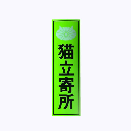 バックヤード ／ 猫立寄所ステッカー