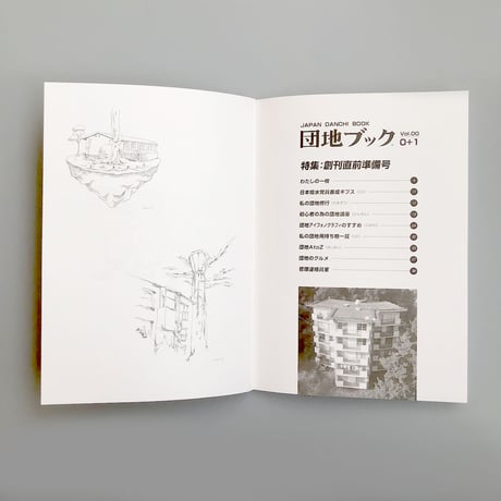 チーム4.5畳  ／  団地ブック 0/1合併号  [BOOK]
