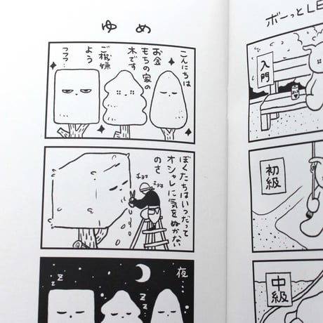東海林たぬき ／ 4コマ漫画集 威嚇