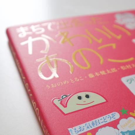 まちで出会ったかわいいあのこ ／ うおのめとるこ 藤本健太郎 松村大輔