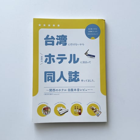 鉄窓花書房 tamazo ／ 台湾に行けないから近所のホテルに泊まって同人誌作ってました。