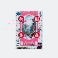 鉄窓花書房 tamazo ／ 桃園旅遊 - 日本統治時代の建築を巡る -  [ BOOK ]