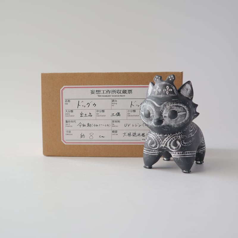 乙幡啓子 ／ 遮光器 土偶犬「ドッグゥ」｜立っち：03 | はちみせ