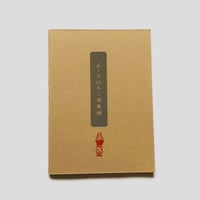 ポン豆ヤ ／ ポーズはんこ採集帳  [BOOKS]