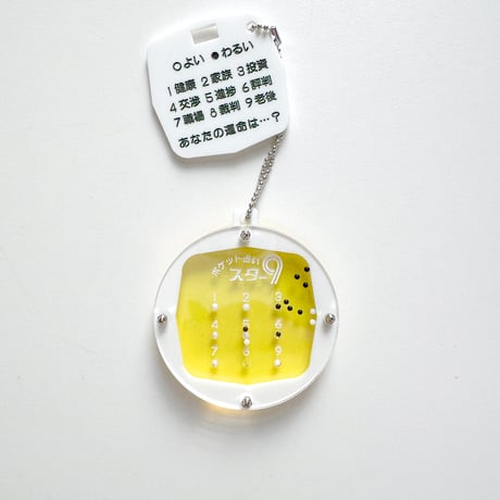 卒業生代表 ／ ポケット占いキーホルダー