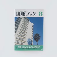 チーム4.5畳  ／  団地ブック 8号