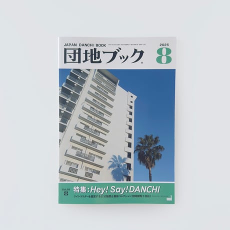チーム4.5畳  ／  団地ブック 8号