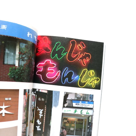 新装版 まちの文字図鑑 よきかなひらがな ／ 松村大輔
