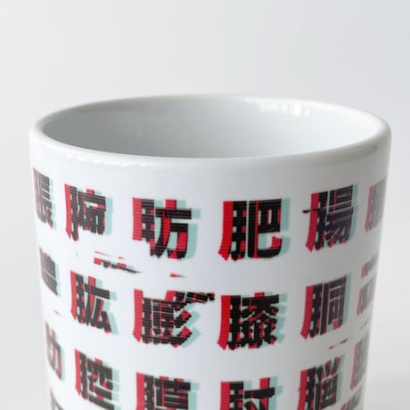 南村 杞憂  ／ バグったにくづき湯呑み