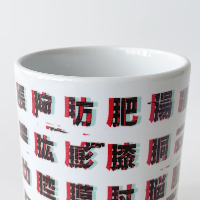 南村 杞憂 ／ バグったにくづき湯呑み | はちみせ （83）