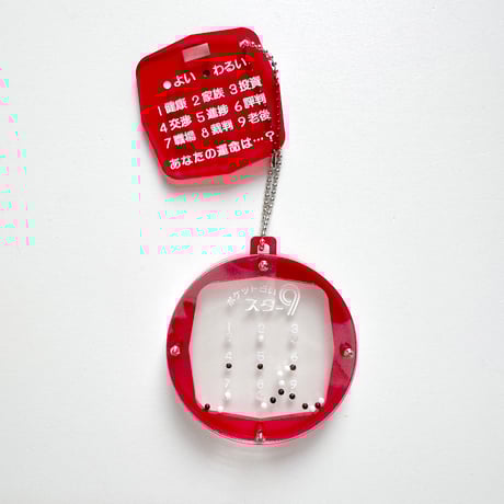 卒業生代表 ／ ポケット占いキーホルダー