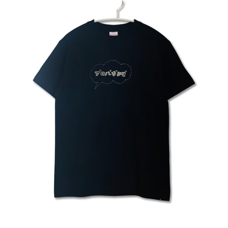 刺繍する犬 ／ プロパガンダTシャツ ブラック × オフホワイト