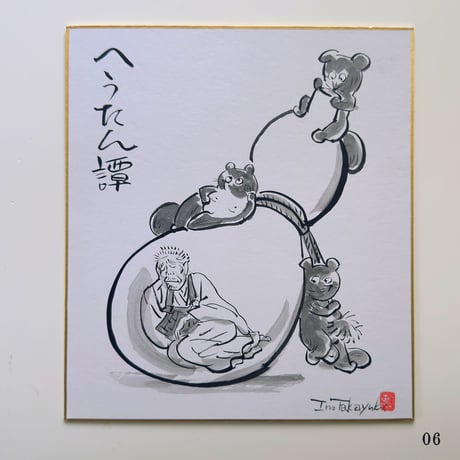 伊野孝行 ／ 原画 色紙絵 墨 一休さんと動物たち 5-Type