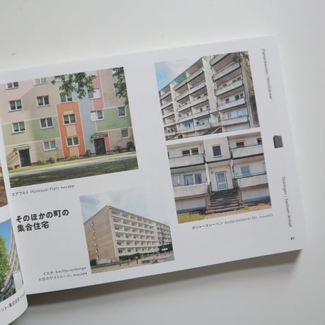イスクラ ／ オストモダン 1　東ドイツ：失われゆく社会主義景観