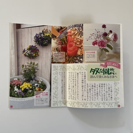 さくらいみか ／ ダメな園芸 [BOOK]