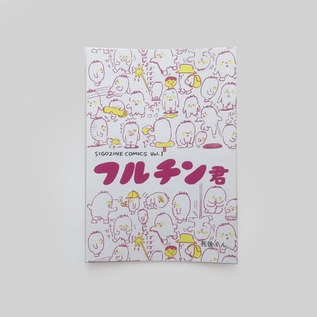 死後くん ／ フルチン君｜サイン本 SIGOZINE COMICS Vol.1