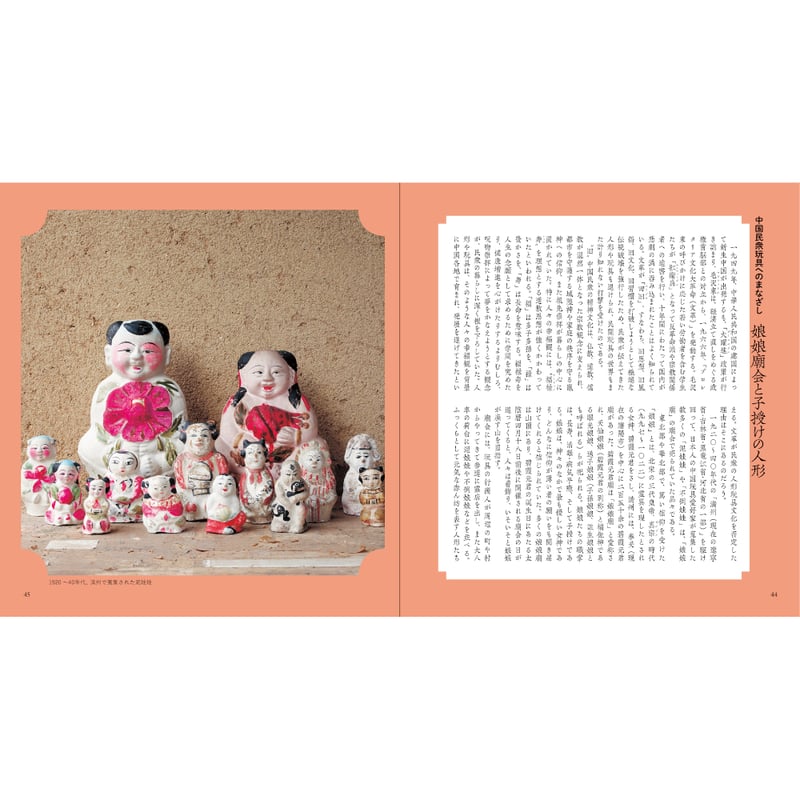 中国民衆玩具 [日本玩具博物館コレクション] ／ 尾崎織女 | はちみせ