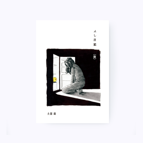 土屋遊 ／ ふし日記（改）