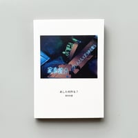 南村 杞憂  ／ 作品集 「あした何作る？」 [BOOK]