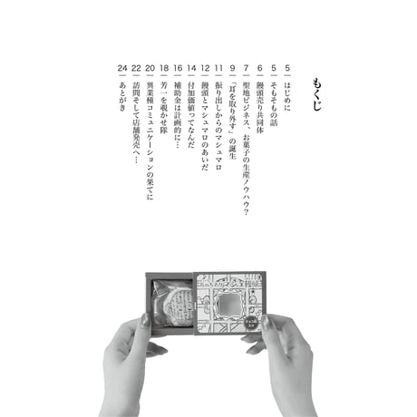 さくらいみか ／ 会社を辞めて饅頭を売ろう