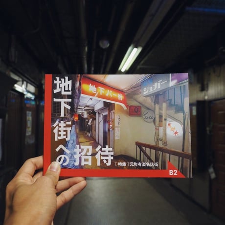 Towers ／ [特集] 元町有楽名店街 ｜地下街への招待 B2