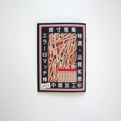 収集百貨 ／ エラー印マッチ棒 ｜オマケ付き
