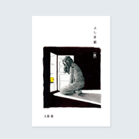 土屋遊 ／ ふし日記（改）