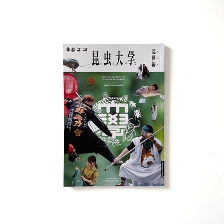 沙東すず／昆虫大学シラバス 乱世編  vol.2